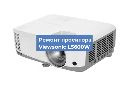 Замена линзы на проекторе Viewsonic LS600W в Нижнем Новгороде